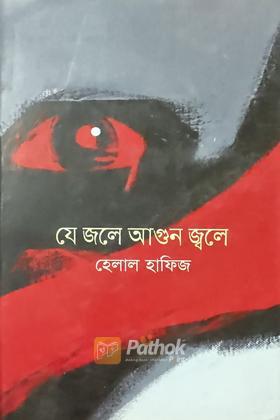 যে জলে আগুন জ্বলে
