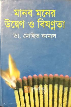 মানব মনের উদ্বেগ ও বিষণ্নতা