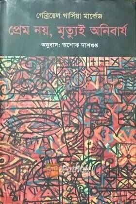 প্রেম নয়, মৃত্যুই অনিবার্য