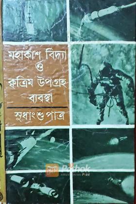 মহাকাশ  বিদ্যা ও কৃত্রিম উপগ্রহ ব্যবস্থা  (Original)