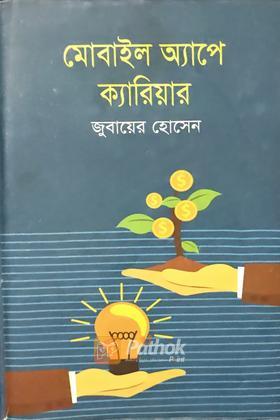 মোবাইল অ্যাপে ক্যারিয়ার