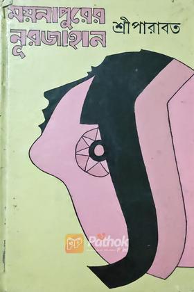 ময়নাপুরের নূরজাহান