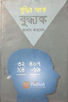 বুদ্ধির অংক বুদ্ধ্যঙ্ক