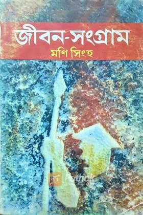 জীবন-সংগ্রাম