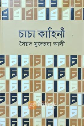 চাচা কাহিনী