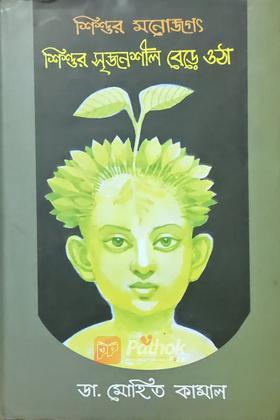 শিশুর মনোজগৎ শিশুর সৃজনশীল বেড়ে ওঠা