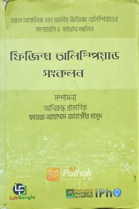 ফিজিক্স অলিম্পিয়াড সংকলন