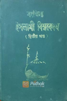 সংক্ষিপ্ত ইসলামী বিশ্বকোষ (২য় খন্ড)