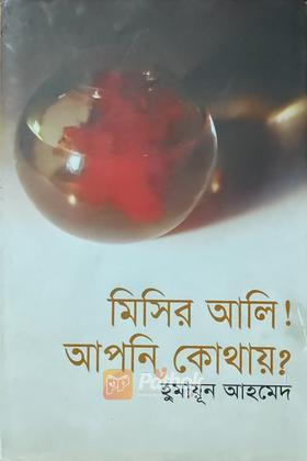 মিসির আলি! আপনি কোথায়?