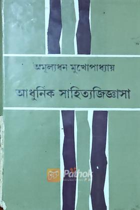 আধুনিক সাহিত্যজিজ্ঞাসা (Original)