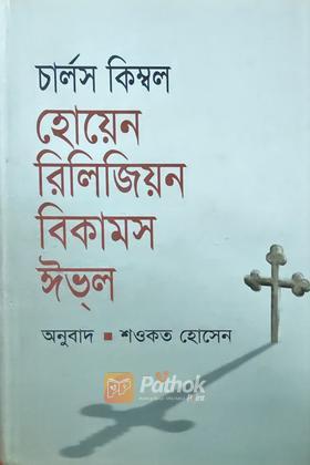 হোয়েন রিলিজিয়ন বিকামস ঈভ্‌ল