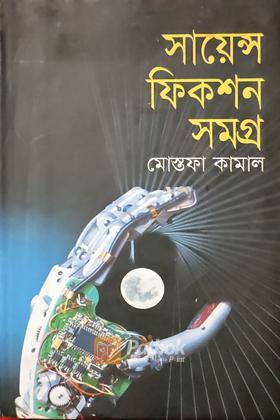 সায়েন্স ফিকশন সমগ্র