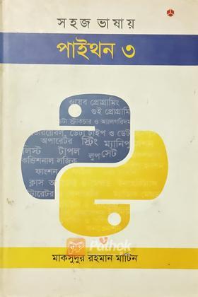 সহজ ভাষায় পাইথন ৩