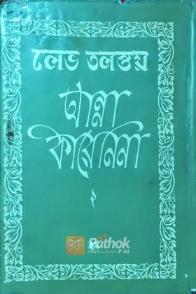 আন্না কারেনিনা আট অংশে সম্পুর্ণ উপন্যাস (পঞ্চম অংশ-অষ্টম অংশ) (Rusian)
