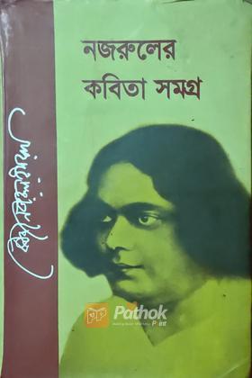 নজরুলের কবিতা সমগ্র