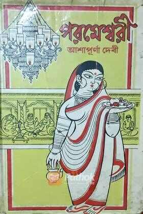 পরমেশ্বরী (Original)