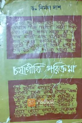 চর্যাগীতি পরিক্রমা (Original)