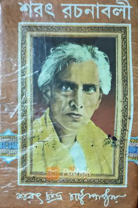 শরৎ রচনাবলী (প্রথম খন্ড)