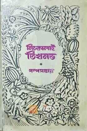 নিকোলাই তিখনভ -গল্পসম্ভার