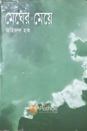 মেঘের মেয়ে