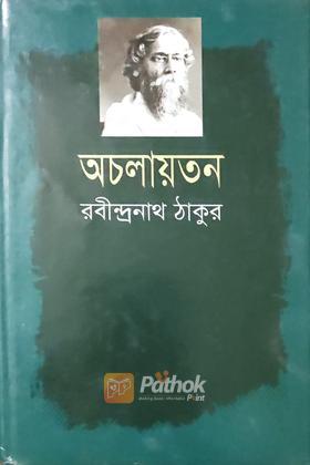 অচালায়তন