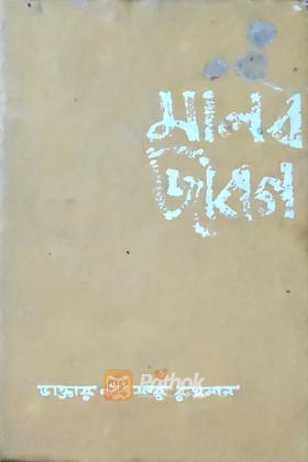 মানব জীবন (Vintage)