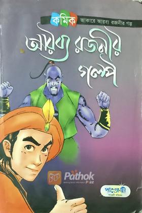 আরব্য রজনীর গল্প