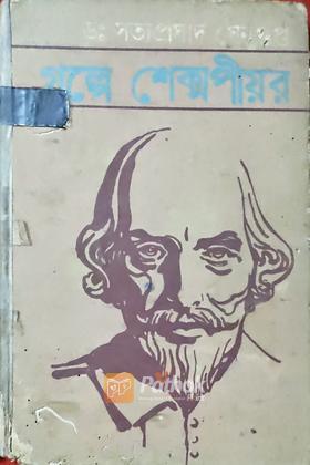 গল্পে শেক্সপীয়র (vintage)