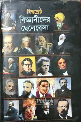 বিশ্বশ্রেষ্ঠ বিজ্ঞানীদের ছেলেবেলা