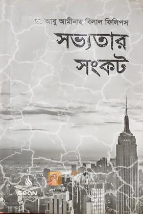 সভ্যতার সংকট