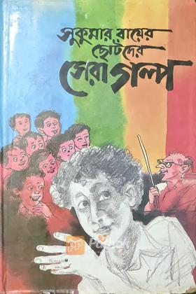 সুকুমার রায়ের ছোটদের সেরা গল্প