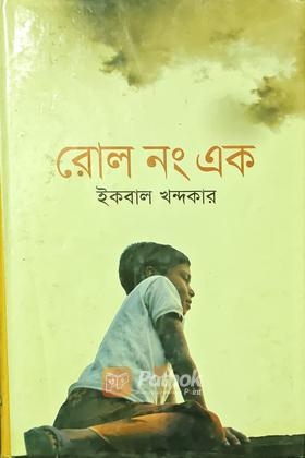 রোল নং এক