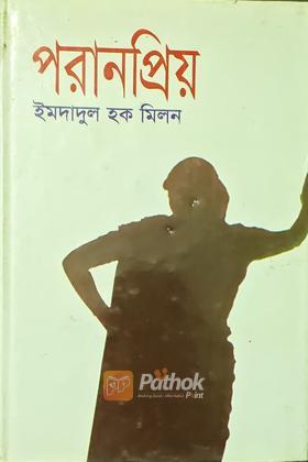 পরানপ্রিয়