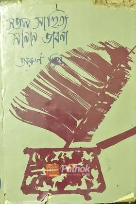 সৃজন সাহিত্যঃ নানান ভাবনা (Original)