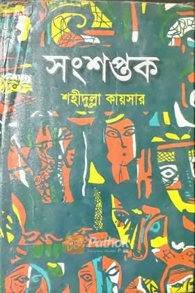 সংশপ্তক