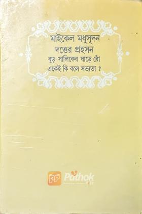 বুড় সালিকের ঘাড়ে রোঁ একেই কি বলে সভ্যতা