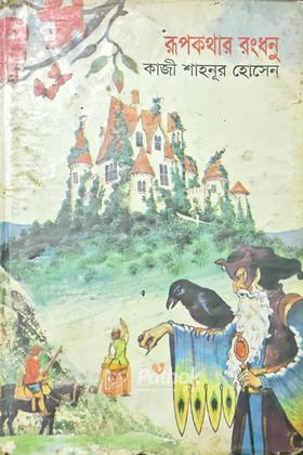 রূপকথার রংধনু