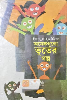 অনেকগুলো ভূতের গল্প