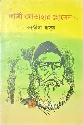 কাজী মোতাহার হোসেন