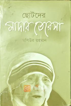 ছোটদের মাদার তেরেসা