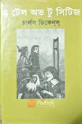 এ টেল অভ টু সিটিজ