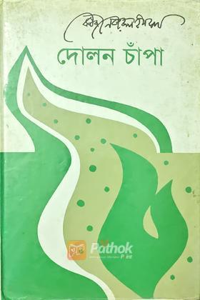 দোলন চাঁপা