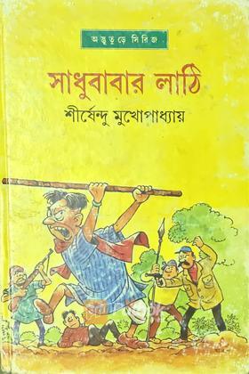 শাধুবাবার লাঠি