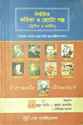 নির্বাচিত কবিতা ও ছোটো গল্প (ব্রিটশ ও মার্কিন)