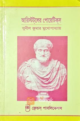 আরিস্টট্‌লের পোয়েটিক্‌স