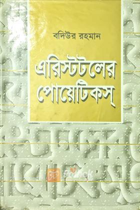 এরিস্টটলের পোয়েটিকস্‌