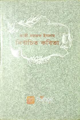 নির্বাচিত কবিতা