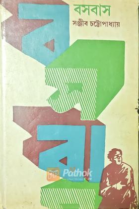 বসবাস