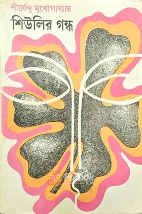 শিউলির গন্ধ (Original)
