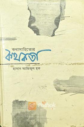 কথাসাহিত্যের কথকথা